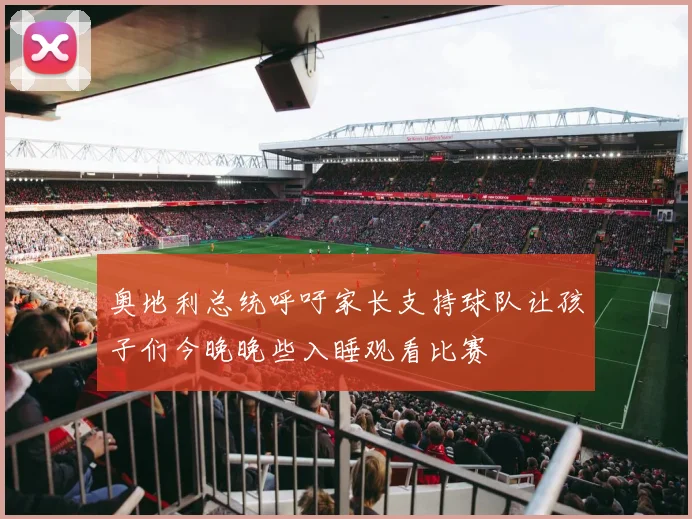 奥地利总统呼吁家长支持球队让孩子们今晚晚些入睡观看比赛