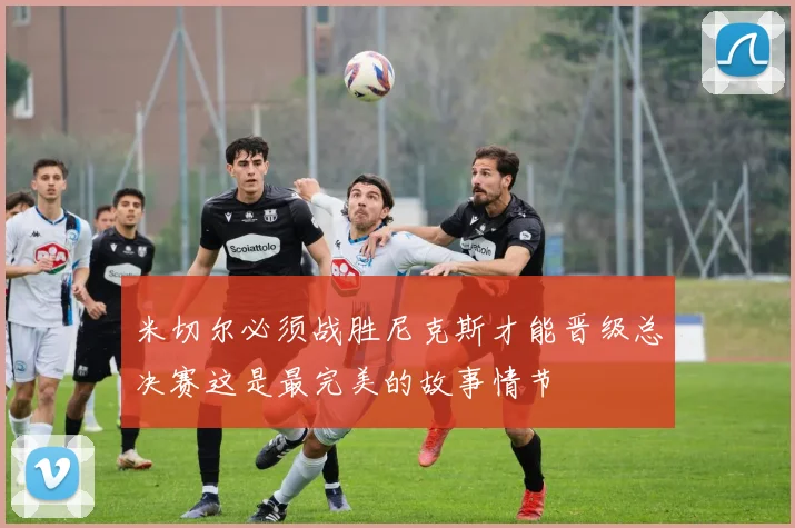 米切尔必须战胜尼克斯才能晋级总决赛这是最完美的故事情节