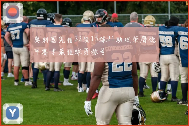 奥利塞凭借32场15球21助攻荣膺德甲赛季最佳球员称号