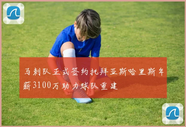 马刺队正式签约托拜亚斯哈里斯年薪3100万助力球队重建