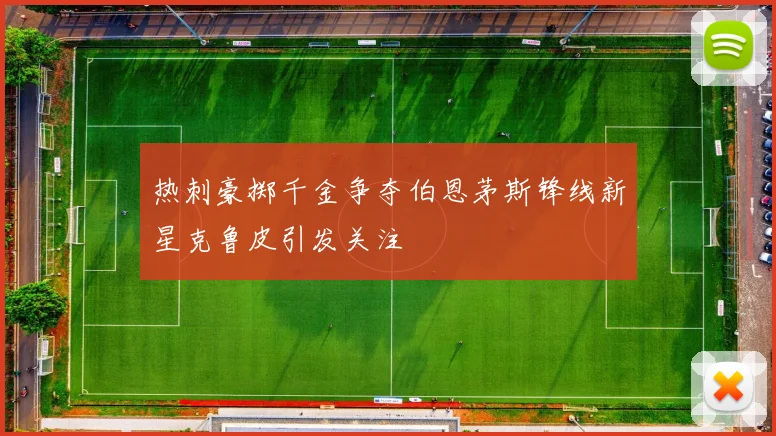 热刺豪掷千金争夺伯恩茅斯锋线新星克鲁皮引发关注