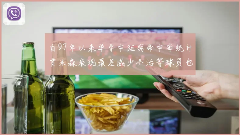 自97年以来单季中距离命中率统计贾米森表现最差威少乔治等球员也在榜上